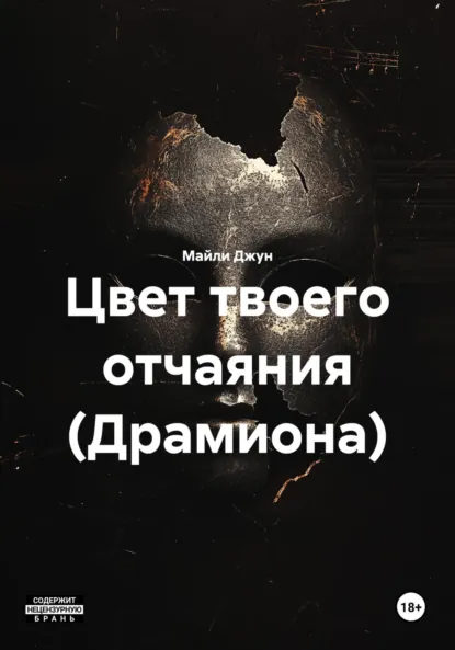 Обложка книги Цвет твоего отчаяния (Драмиона), Майли Джун