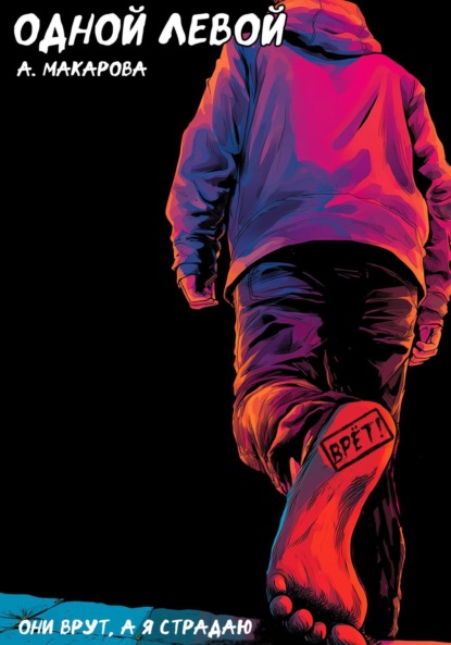 

Одной левой