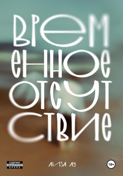 

Временное отсутствие