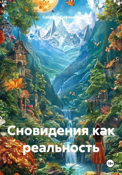 

Сновидения как реальность