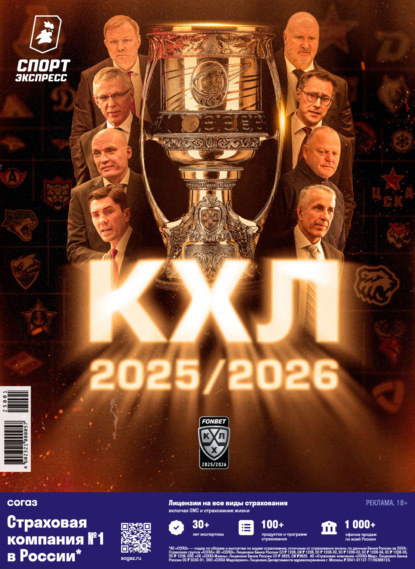 

СпортЭкспресс Специальный выпуск. Хоккей, КХЛ 2025/2026