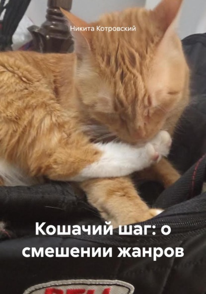 

Кошачий шаг: о смешении жанров