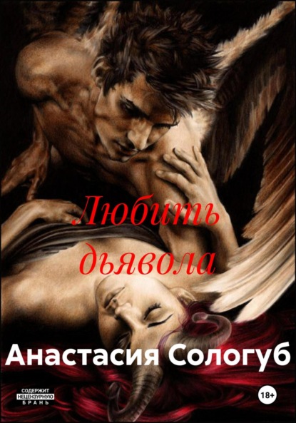 Любить дьявола
