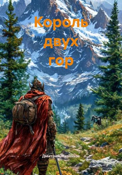 

Король двух гор