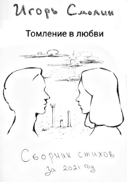 Томление в любви. Сборник стихов