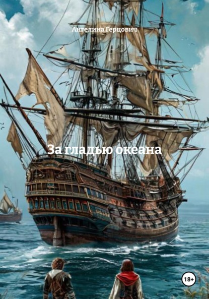

За гладью океана