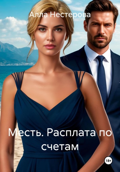 

Месть. Расплата по счетам