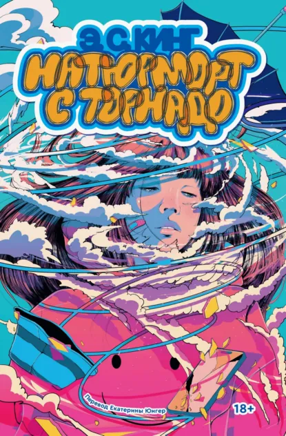 Обложка книги Натюрморт с торнадо, Э. С. Кинг