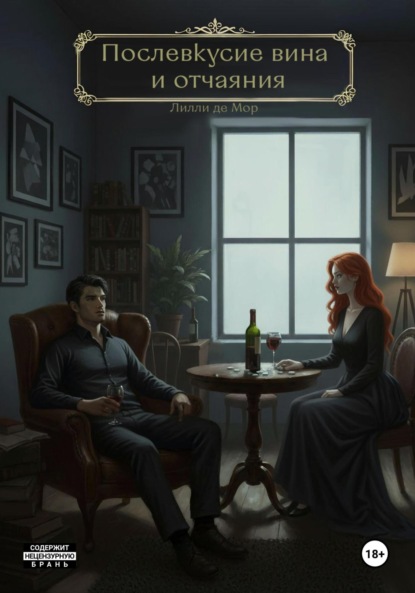 

Послевкусие вина и отчаяния