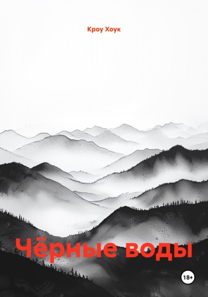 

Чёрные воды