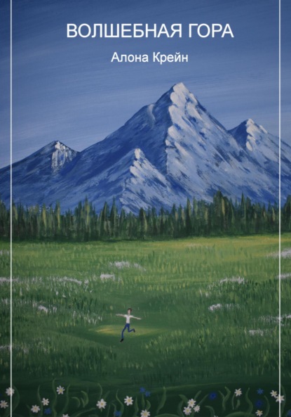 

Волшебная гора