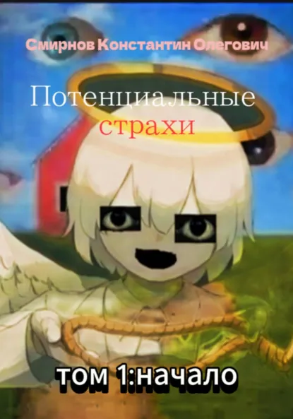 Обложка книги Потенциальные страхи: начало, Константин Олегович Смирнов