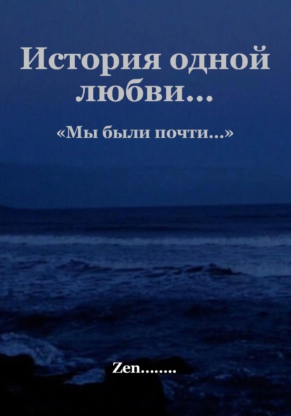 

Мы были почти