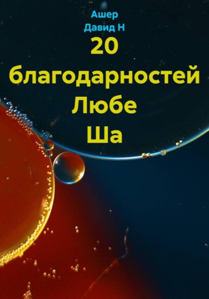 

20 благодарностей Любе Ша