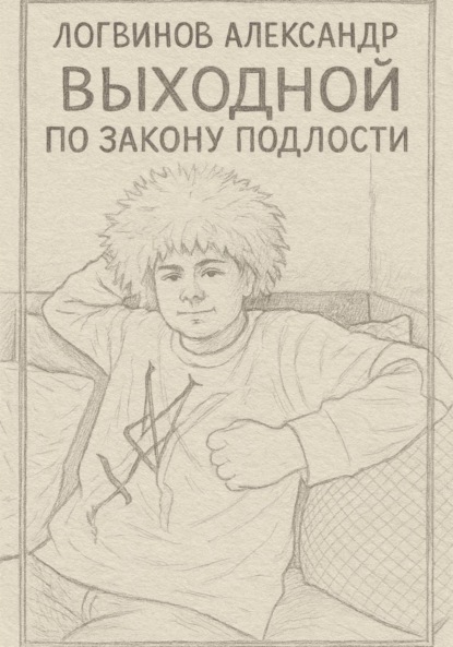 

Выходной по закону подлости