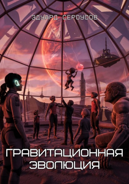 

Гравитационная эволюция