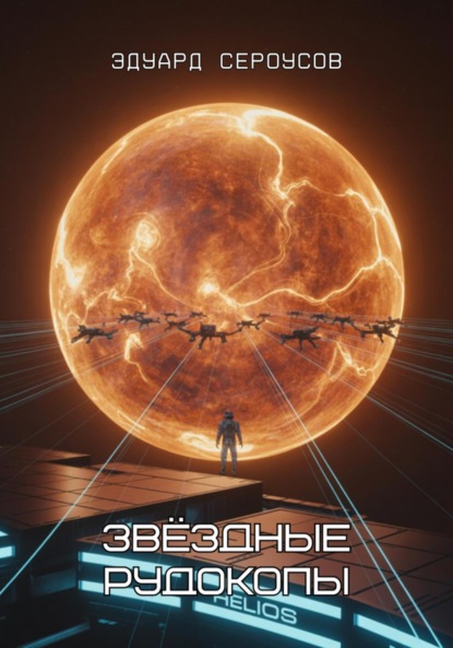 

Звёздные рудокопы