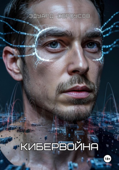 

Кибервойна