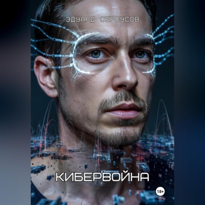 

Кибервойна