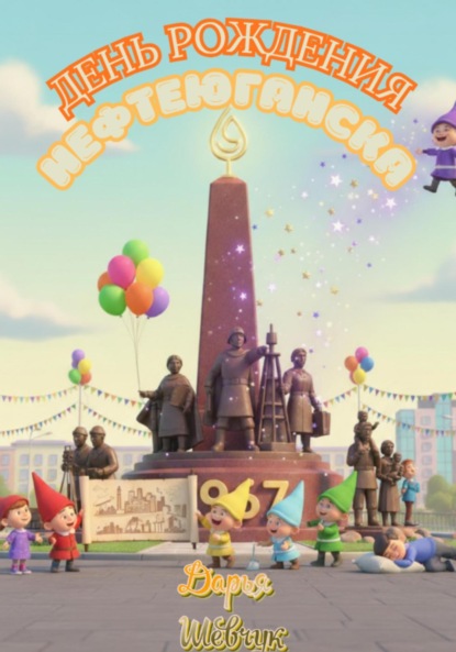 

День рождения Нефтеюганска