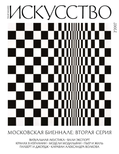 

Журнал «Искусство» №2/2007
