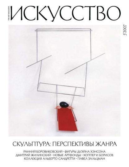 

Журнал «Искусство» №5/2007