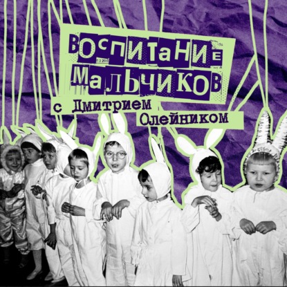 33. Воспитание мальчиков. Дмитрий Олейник - папа троих пацанов, гештальт-терапевт