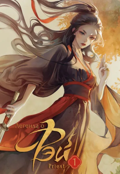 Обложка книги Легенда о Фэй. Том 1, Priest