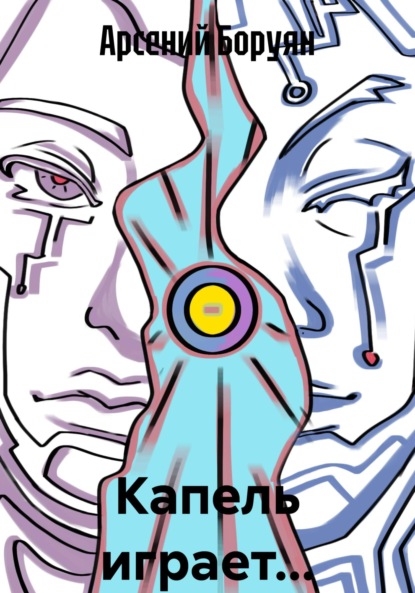 

Капель играет…