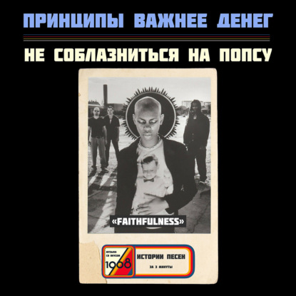 SKIN «Faithfulness»: история принципиальной песни