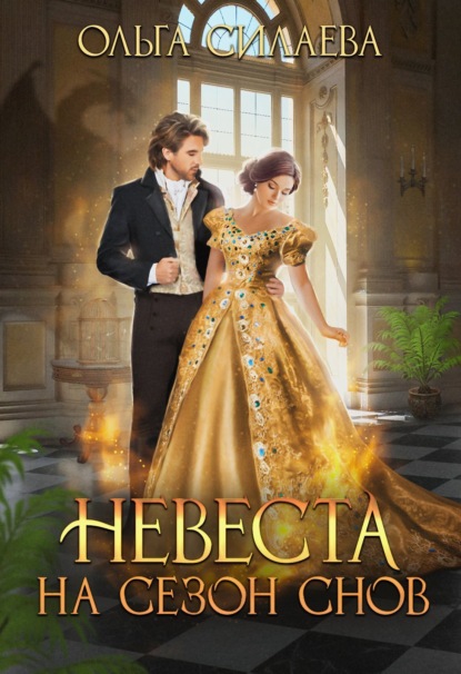 

Невеста на сезон снов