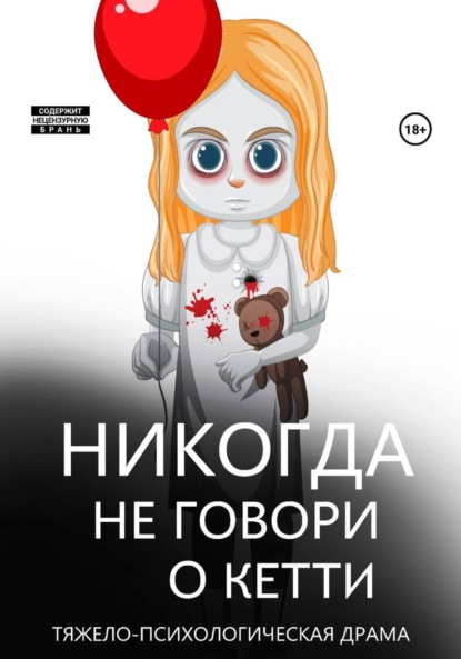 

Никогда не говори о Кетти