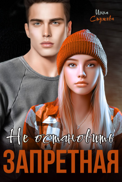 

Запретная. Не остановить