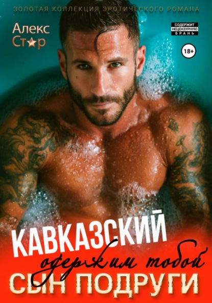 

Кавказский сын подруги. Одержим тобой