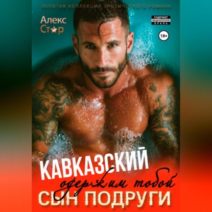 

Кавказский сын подруги. Одержим тобой