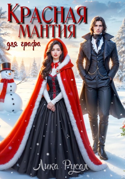 

Красная мантия для графа