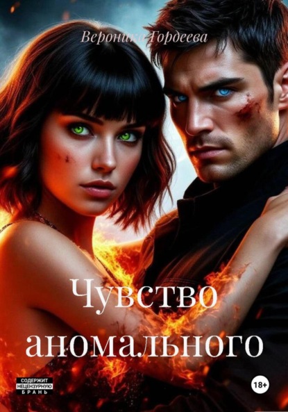 

Чувство аномального