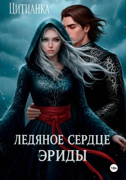 Ледяное сердце эриды