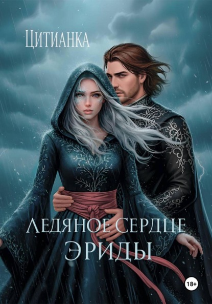 

Ледяное сердце эриды