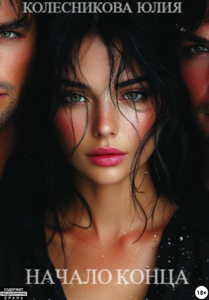 

Начало конца