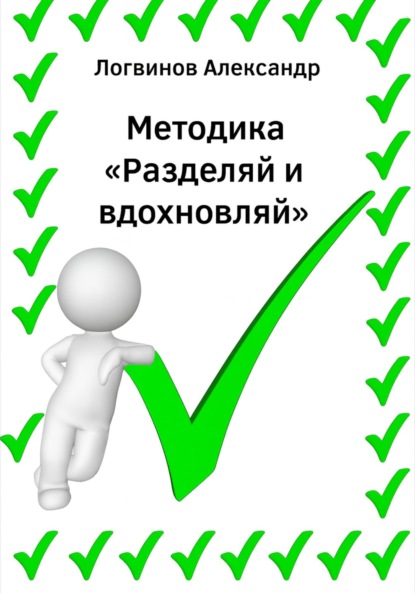 

Методика «Разделяй и вдохновляй»