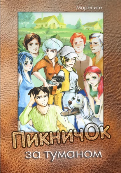 

ПикничОк за туманом