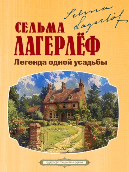 Обложка книги Легенда одной усадьбы, Сельма Лагерлёф