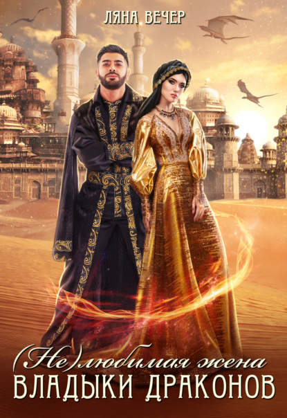 

(Не) любимая жена Владыки драконов