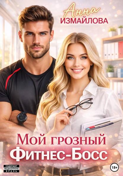 

Мой грозный фитнес-босс