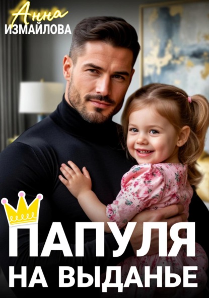 

Папуля на выданье