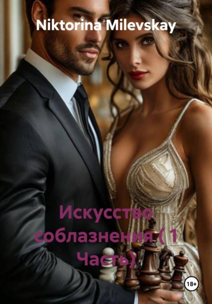 

Искусство соблазнения ( 1 Часть)