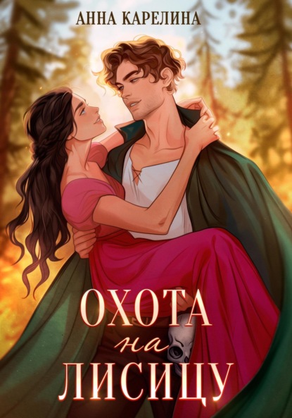 

Охота на лисицу