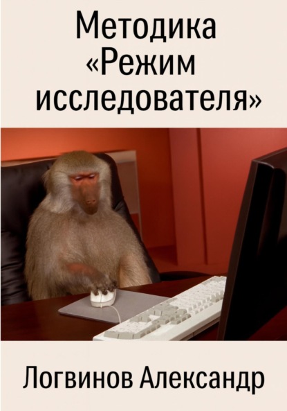 

Методика «Режим исследователя»