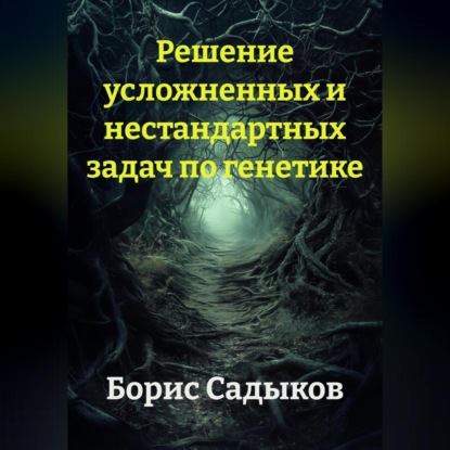 Решение усложненных и нестандартных задач по генетике